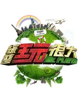 向往的生活第七季 慢生活 2026 黄磊